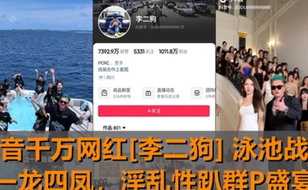 独家新瓜抖音千万网红李二狗泳池战神一龙四凤泳池边淫乱性趴群P盛宴