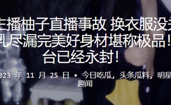 虎牙.主播.柚子.直播事故换衣.服没关摄.像头美乳尽漏.完美好身材堪.称极品