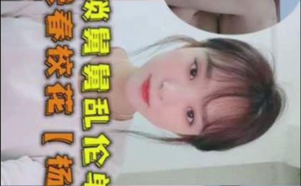 最新乱伦长春校花杨洋和二叔50多岁猥琐舅舅乱伦单亲家庭侄女