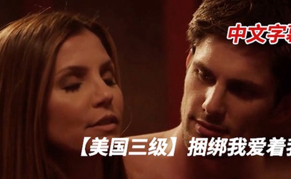 美国捆绑我爱着我-中文字幕