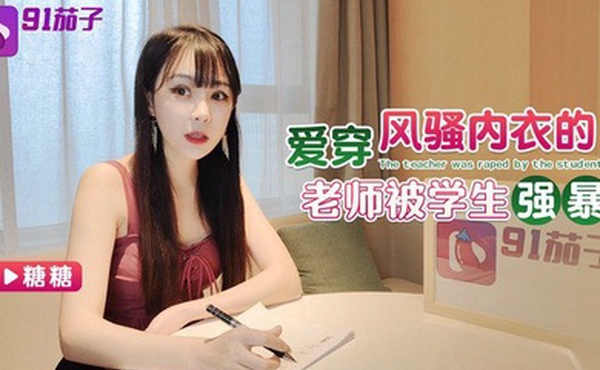 糖糖爱穿风骚内衣的老师被学生强暴