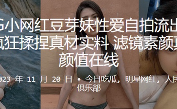 网红豆芽妹性爱自拍流出丰满巨乳疯狂揉捏真材实料滤镜素颜真女神颜值在线