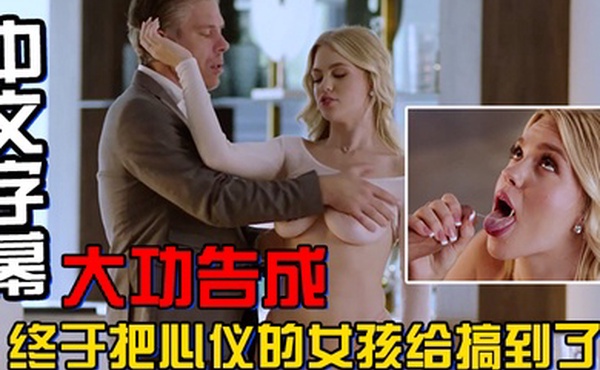 中文字幕大功告成终于把心仪的女孩给搞到了