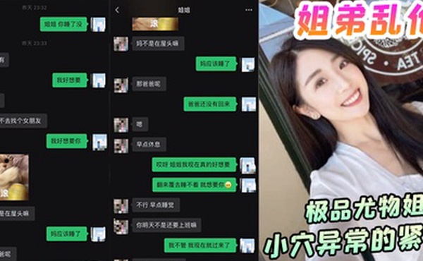 姐弟乱伦极品尤物姐姐一生能有几回享姐姐的小穴异常的紧致