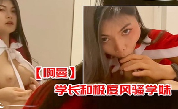 啊曼学长和极度风骚学妹在酒店的额外课程