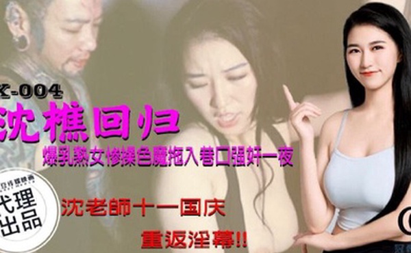 回归爆乳惨遭拖入巷口强奸