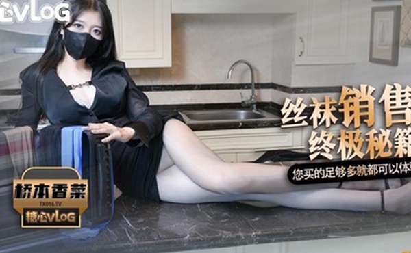 桥本香菜最新丝袜女销售の秘籍_美腿诱惑淫丝玉足_足交侍奉挑逗_爆裂黑丝嫩穴榨精