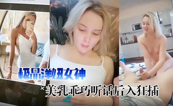 干货大神教你如何在国外买春极品洋妞女神公寓相会美乳乖巧听话后入狂插