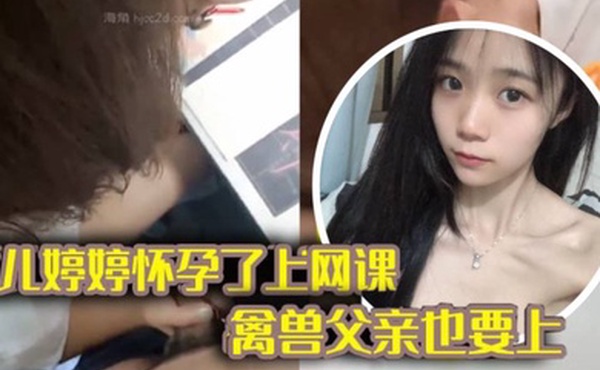 完整版父女乱伦女儿上网课_禽兽父亲也不放过把女儿拉到床上大干一场