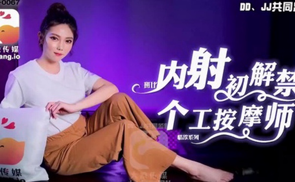 斑斑內射初解禁個工按摩師