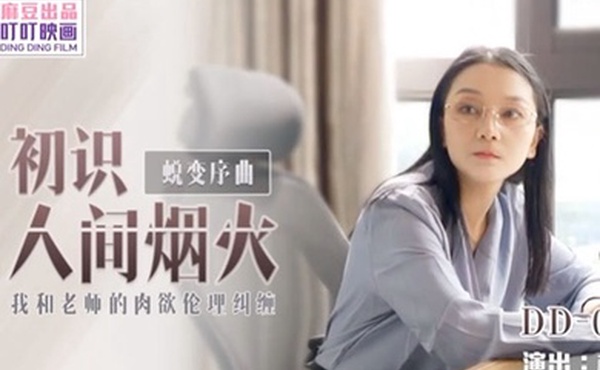 柯晓初识人间烟火_我和老师的肉欲伦理纠缠