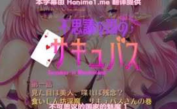 不可思议的国家魅魔第一话