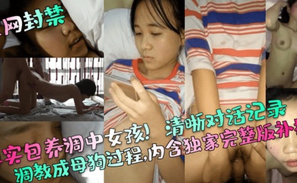 全网封禁真实包养调中女孩清晰对话记录调教成母狗过程内含独家完整版补档