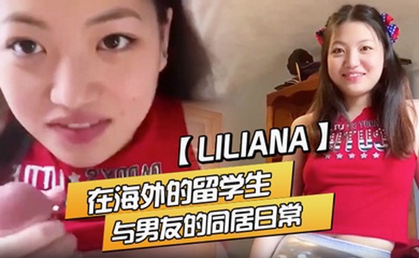 Liliana在海外的留学生与男友的同居日常