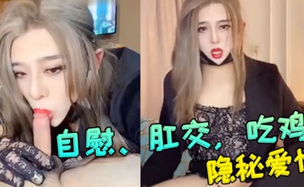 妖媚cd冷媚和舍友的隐秘爱情自慰肛交吃鸡大合集