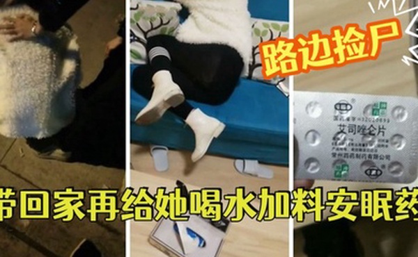 路边捡尸醉酒妹子带回家再给她喝水加料安眠药昏睡后强搞妹子