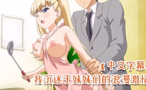 中文字幕我沉迷于妹妹们的浪漫激情