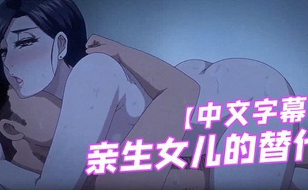 中文字幕亲生女儿的替代做到尽兴为止