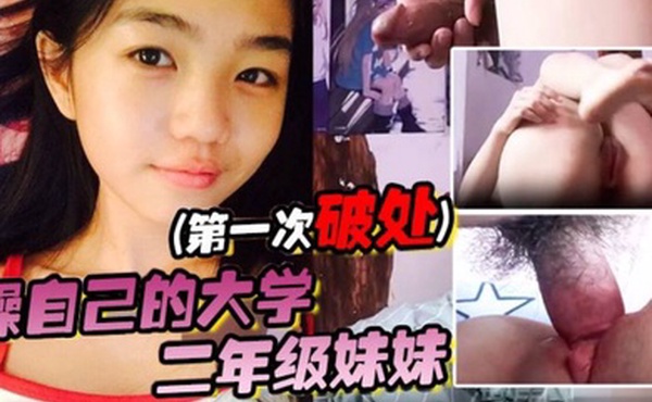 操自己的大学二年级妹妹第一次破处