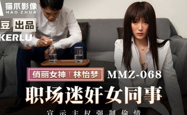 林怡梦职场迷奸女同事_宣示主权强制偷情