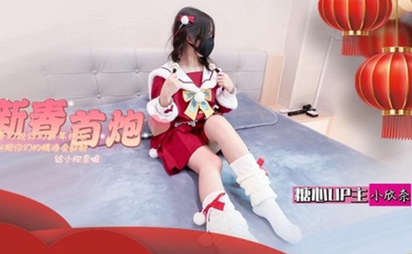 小欣奈白虎萝莉新春祝福_春节的蜜汁嫩穴调教_哥哥们新年快乐_可以吧你的精液都射给欣奈嘛