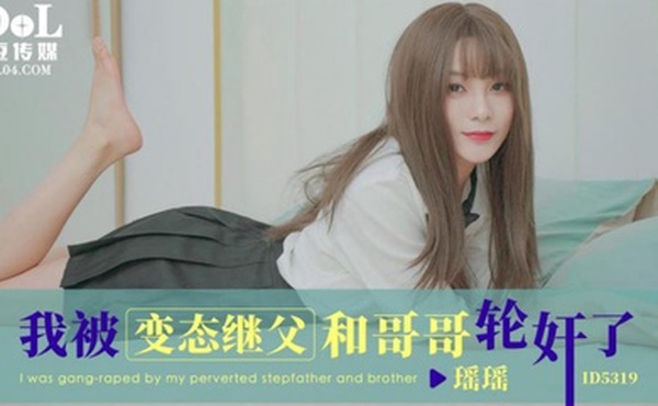 瑶瑶我被变态继父和哥哥轮奸了
