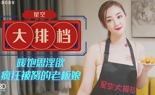 雯嘉XK8089.星空大排档暖饱思淫欲疯狂被胬的老板娘