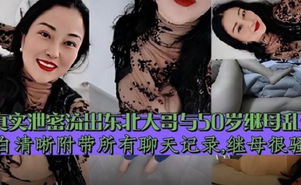 继母乱伦东北大哥与继母乱伦对白清晰附带聊天记录泄密流出