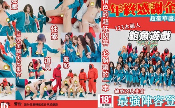 JVID鲍鱼游戏年终最强感谢祭企划超豪华圣典巨乳美腿細腰24人性爱游戏