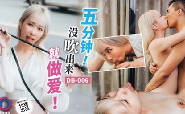 街头搭讪DB006.五分钟没吹出来就做爱