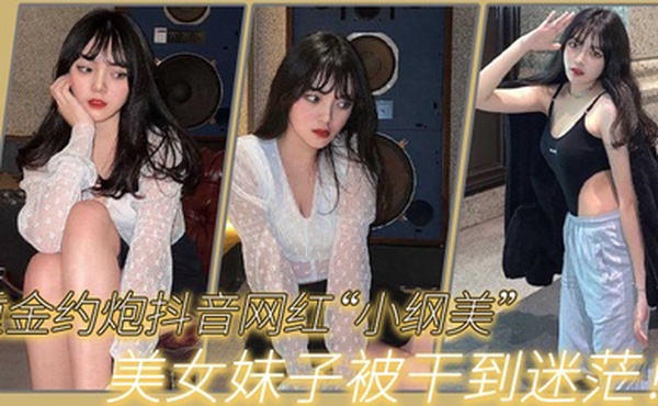 重金约.炮抖音.网红美女.妹子被干到.迷茫