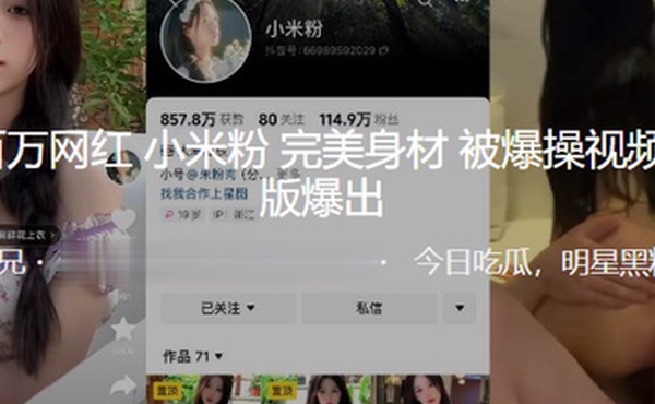 抖音网红完美身材被爆视频爆出