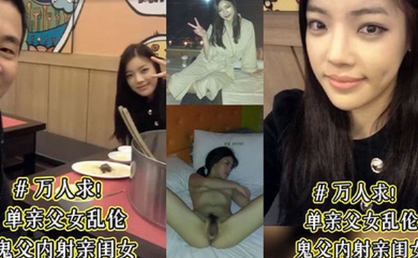 单亲父女乱伦鬼父内射亲闺女骚女儿从小就喜欢爸爸说长大要嫁给爸爸这下如愿以偿了被爸爸草的淫水乱喷