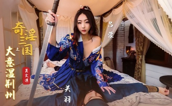 吴文淇XSJ082奇淫三国之大意湿荆州