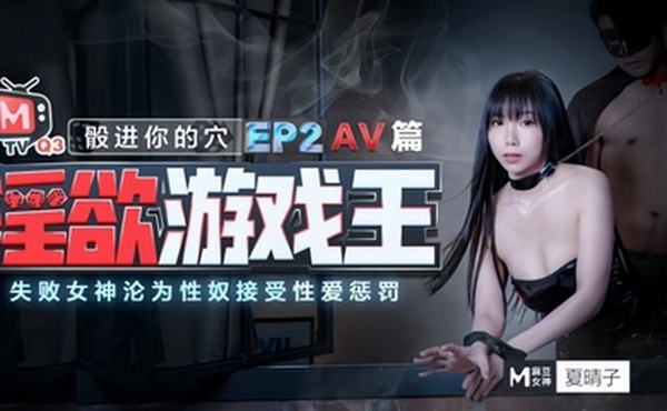 夏晴子淫欲游戏王_EP2_AV番_股进你的穴失败女神的沦為性奴接受惩罚