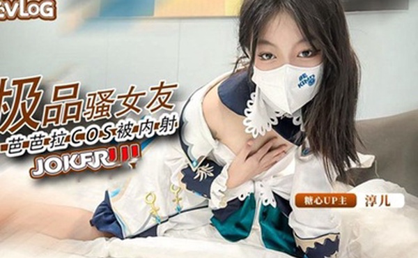 淳儿内射中出cos芭芭拉骚女友后入猛插淫叫连连