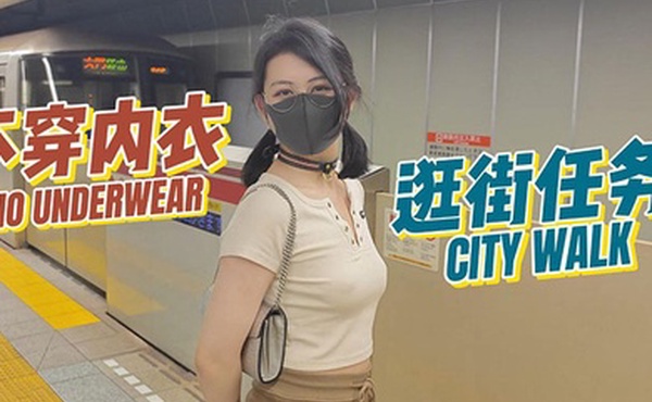 奶咪房東的玩物3不穿內衣逛街任務