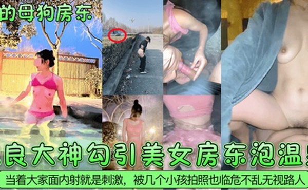 我的母狗房东泡良大神勾引美女房东泡温泉当着大家面内射就是刺激被几个小孩拍照也临危不乱无视路人