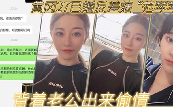 黄.冈27.已婚反差.婊背着老公.出来偷.情是我圈.养的母.狗