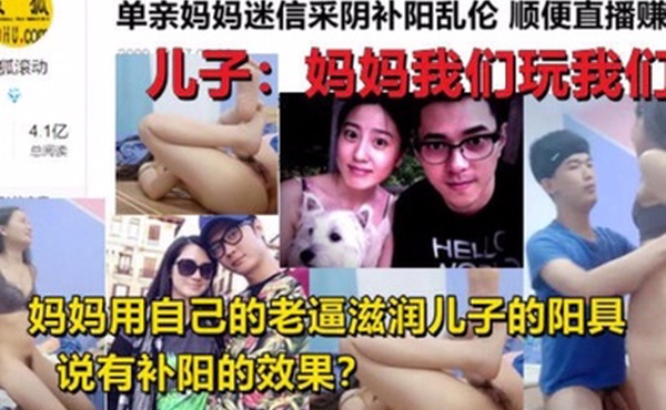 母子乱伦单亲妈妈迷信采阴补阳乱伦家中与儿子现场直播乱伦操逼身材超好和黄花姑娘一样