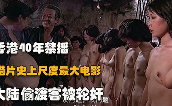 香港禁播电影大陆偷渡客被抓后女的被轮奸虐待致死尺度超大未删减版