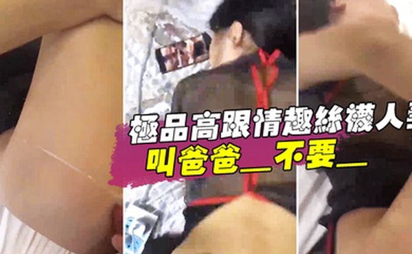 极品高.跟情趣丝袜.人妻_叫爸爸_.不要_叫老.公_不要_喜欢.大鸡吧吗_不.喜欢_口.是心非_背着老公和人偷情0