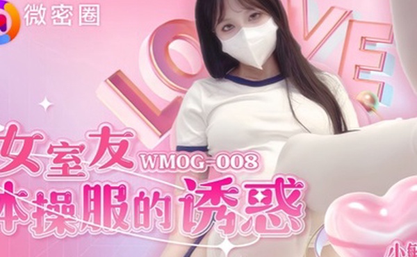 小敏儿WMOG-008女室友体操服的诱惑