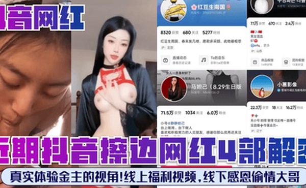抖音网红近期抖音擦边网红4部解密真实体验金主的视角线上福利视频线下感恩偷情大哥