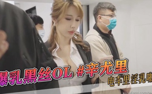 爆乳黑丝OL辛尤里电车里淫乳啪啪