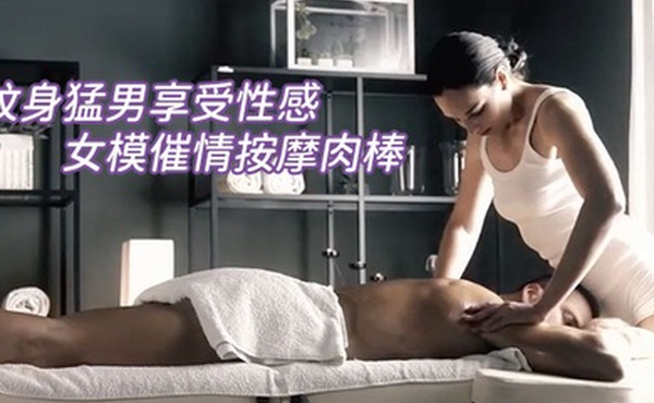 纹身猛男享受性感女模催情按摩肉棒