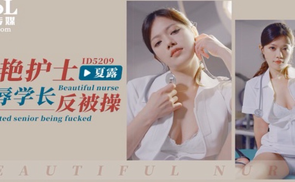 夏露美艳护士凌辱学长反被操