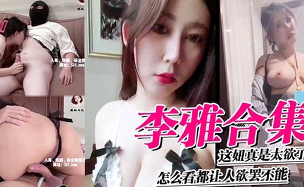 李雅合集这妞真是太欲了怎么看都让人欲罢不能这里还有中下集