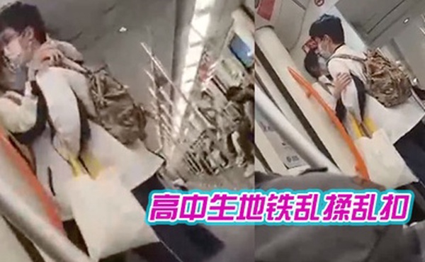 高中生地铁乱揉乱扣女生都瘫痪了