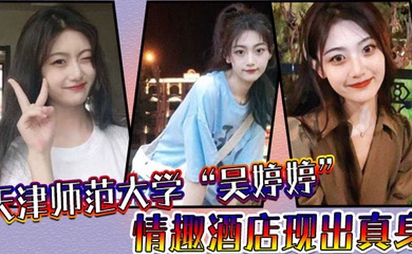 天津师范大学吴婷婷情趣酒店现出真身吊起来猛操小骚穴淫水流个不停